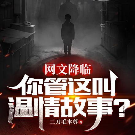 网文降临：你管这叫温情故事？