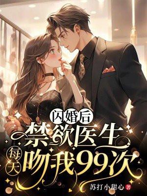 医冠楚楚：闪婚老公夜里掐腰宠