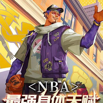 NBA：最强身体天赋，内线为王